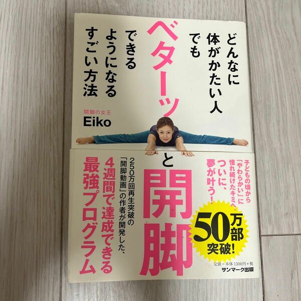 どんなに体がかたい人でもベターッと開脚できるようになるすごい方法 Ｅｉｋｏ／著