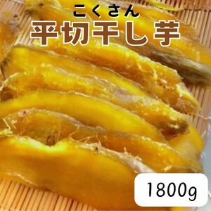 p441 Ibaraki prefecture production dried sweet potato . is .. box included 1800g