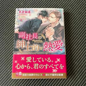 副社長の紳士的な熱愛 （ＤＡＲＩＡ　ＢＵＮＫＯ） 名倉和希／著