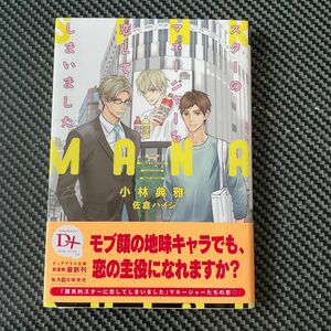 スターのマネージャーも恋してしまいました （新書館ディアプラス文庫　５２８） 小林典雅／著