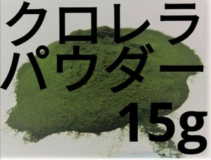 △クロレラパウダー15g　メダカ　エサ