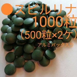 ◎お徳用●スピルリナ1000粒（500粒×２ケ）メダカ　エサ