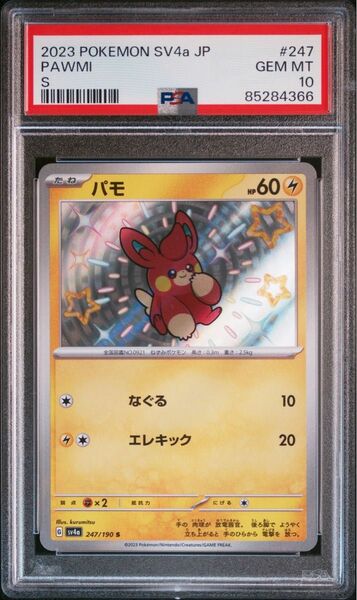 パモ s PSA10 シャイニートレジャー ポケモンカード