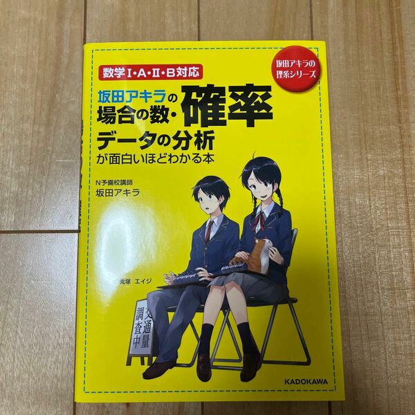 坂田アキラの場合の数・確率・データの分析が面白いほどわかる本 （坂田アキラの理系シリーズ） 坂田アキラ／著