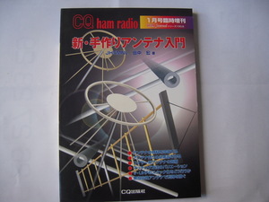Ham Journal シリーズ 8　新・手作りアンテナ入門　JH5MNL 田中 宏 著 1月号臨時増刊　B5判 2001年 発行