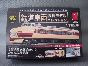 ☆　鉄道車両金属モデルコレクション 485系 クハ481形 100番台　特急 雷鳥　創刊号　☆