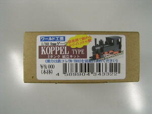 KOPPELタイプBタンク組み立てキット　１/８７　９ｍｍ　ワールド工芸　（台車モータ別売り）