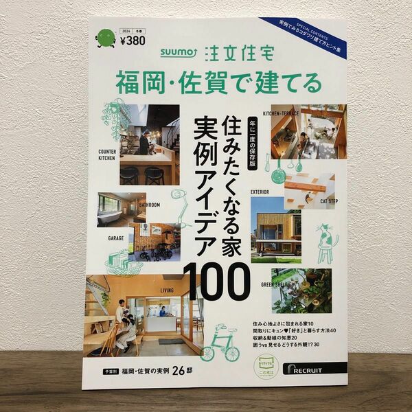 ＳＵＵＭＯ注文住宅福岡・佐賀で建てる ２０２４年２月号 （リクルート）