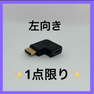 【残り1点】HDMI 変換 アダプタ L型 L字型 方向変換オス メス コネクタ 向き変換 （左向き） 早い者勝ち 人気商品