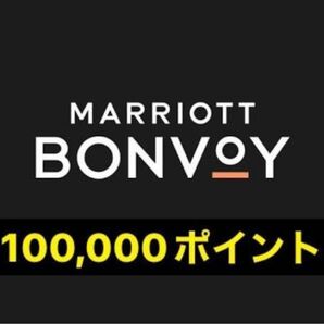 マリオットボンヴォイ10万ポイントの画像1