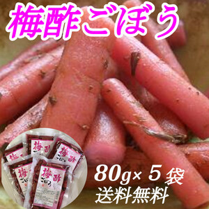 ふるさとの味 梅酢ごぼう 80g×5袋 若どりごぼう お茶漬け、お酒のおつまみにピッタリ さっぱりとした癖になる味 美容と健康に 送料無料