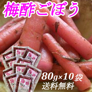 梅酢ごぼう 80g×10袋 若どりごぼう お茶漬け、お酒のおつまみにピッタリ さっぱりとした癖になる味 美容と健康に 送料無料