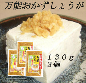 宮崎の漬物 万能おかず生姜 130g×3袋 パパッと混ぜて簡単便利 きざみ生姜の醤油漬 ご飯のお供 色んな料理の薬味に 宮崎産生姜 送料無料