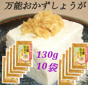 【万能おかず生姜】 130g×10袋 パパッと混ぜて簡単便利 きざみ生姜の醤油漬け ご飯のお供 色んな料理の薬味に 宮崎県産生姜使用 送料無料