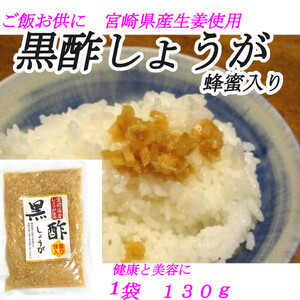 【黒酢しょうが 】130g×1袋 黒酢 蜂蜜使用 きざみ生姜 ご飯のお供 お茶漬 冷や奴等いろんなお料理の付合せに 美容と健康に