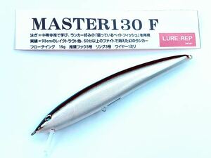 新品★入手困難★ルアーレップマスター130F#61S★130mm19g★フローティング★バルサ製ハンドメイドルアー★LURE-REP MASTER130F★中禅寺湖