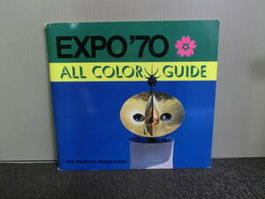 ◆○日本万国博覧会 EXPO'70 オールカラーガイド 英語版 ALL COLOR GUIDE