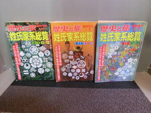 ◆○歴史と旅臨時増刊 氏姓家系総覧 全3巻 昭和62年