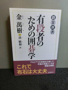 ◆○碁楽選書 有段者のための囲碁学 金萬樹 東京創元社 2019年第3版