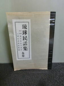 ◆○琉球民話集 全巻 球陽外巻 遺老説伝口語訳 口碑伝説民話集録 琉球史料研究会 1969年第4版