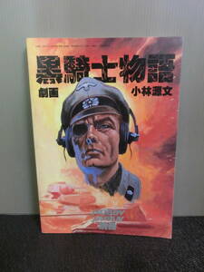 ◆○ホビージャパン別冊 黒騎士物語 小林源文 昭和60年初版