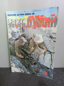 ◆○グラフィック第2次大戦アクション 1975年2月号 シリーズ9 北アフリカに連合国軍