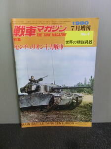 ◆○戦車マガジン 1980年7月増刊 世界の精鋭兵器 No.4 センチュリオン主力戦車