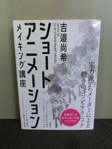 ◆○ショートアニメーション メイキング講座 works by CLIP STUDIO PAINT PRO/EX 吉邉尚希 技術評論社 2017年2刷