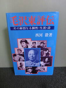 ◆○毛沢東評伝 その鮮烈なる個性・生涯・詩 西河毅 わせだ書房 昭和52年2刷