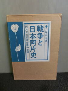 ◆○戦争と日本阿片史 阿片王二反長音蔵の生涯 二反長半 すばる書房 1977年初版 満州アヘンスクワッド参考図書