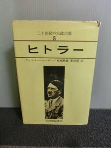 ◆○二十世紀の大政治家5 ヒトラー ヴェルナー・マーザー 村瀬興雄・栗原優訳 紀伊國屋書店 1969年初版