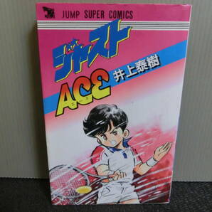 ◆○ジャストACE エース 井上泰樹 ジャンプスーパーコミックス 1986年初版の画像1