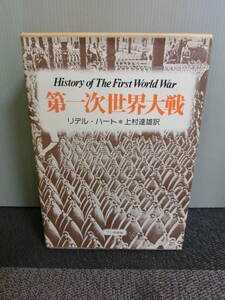 ◆○第一次世界大戦 リデル・ハート 植村達雄訳 付録地図・資料集あり フジ出版社 昭和52年第2版