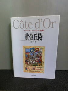 ◆○黄金丘陵 コート・ドール ブルゴーニュ・ワインの故郷 山本博 柴田書店 2000年初版