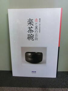 ◆○図録 赤と黒の芸術 楽茶碗 開館一周年記念特別展 三井記念美術館 2006年