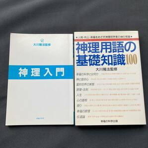 幸福の科学 大川隆法 書籍 神理用語の基礎知識100 神理入門