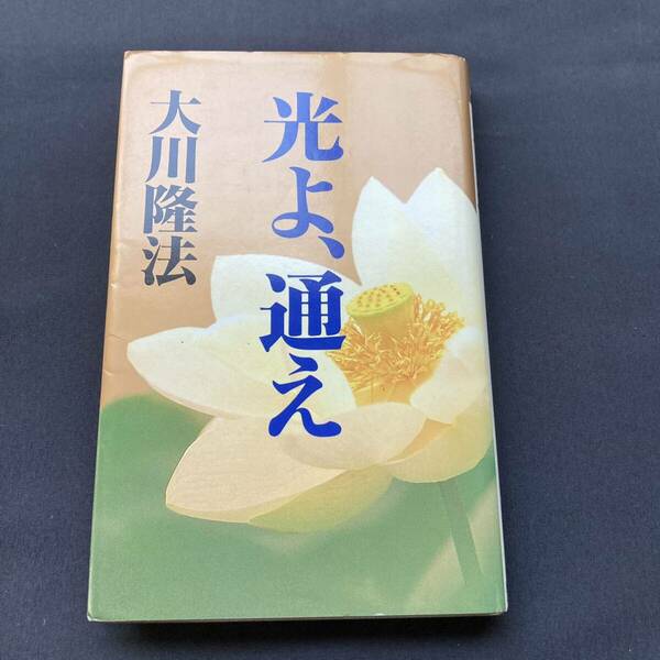 幸福の科学 大川隆法 会内経典 携帯版 光よ、通え