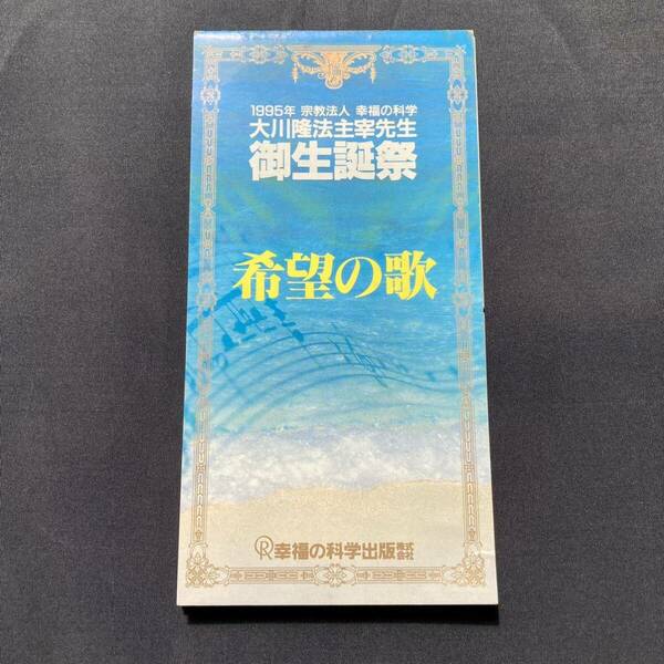 幸福の科学 大川隆法 1995年 御生誕祭 希望の歌 CD 非売品