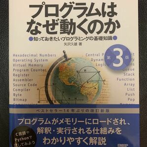 プログラムはなぜ動くのか　知っておきたいプログラミングの基礎知識 （第３版） 矢沢久雄／著