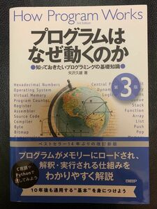 プログラムはなぜ動くのか　知っておきたいプログラミングの基礎知識 （第３版） 矢沢久雄／著