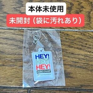 HEY!HEY!HEY! MUSIC CHAMP スタジオ観覧者限定ストラップ 未開封１個★ダウンタウン 限定 キーホルダー