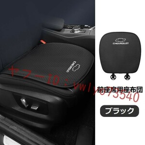 シボレー 車 シートカバー 椅子カバーマット レーヨン生地 シートクッション 通気性よし 滑り止め●前座席用座布団2枚●ブラック