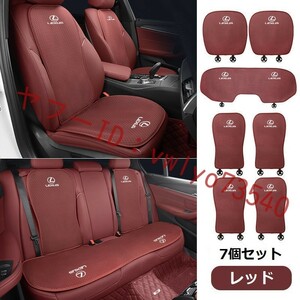 レクサス 車 シートカバー 椅子カバーマット シートクッション●前座席用座布団2枚 、後座席用座布団1枚、座席の背もたれ4枚●レッド