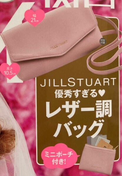 【未使用品】ゼクシィ10月号JILL STUART 優秀すぎるレザー調バッグ　ポーチ付き　可愛い　 おしゃれ 薄型 