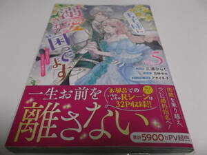 王子様に溺愛されて困ってます～転生ヒロイン、乙女ゲーム奮闘記～　5巻 ／三浦ひらく、月神サキ (初版、帯付き)