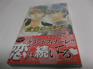 金色のコルダ 大学生編(アンコール♪) 8巻 ／呉 由姫 (初版、帯付き)