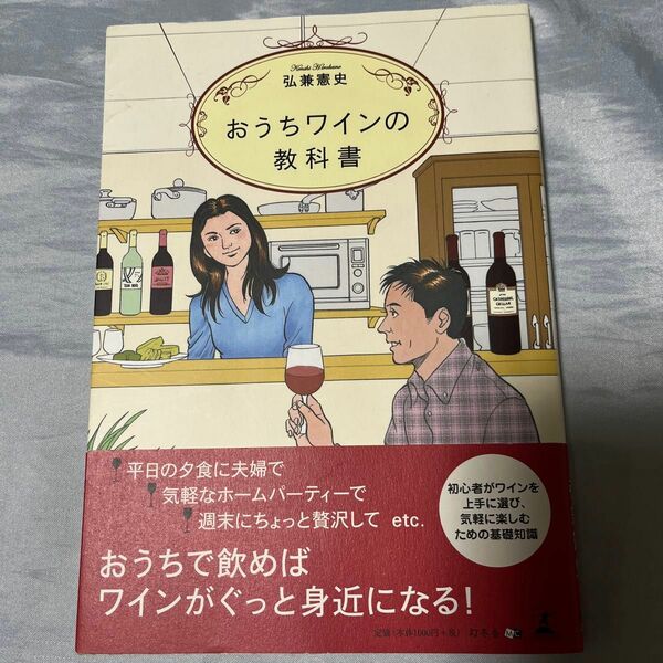 おうちワインの教科書 弘兼憲史／著