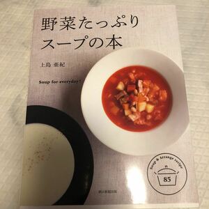 野菜たっぷりスープの本　Ｓｏｕｐ　ｆｏｒ　ｅｖｅｒｙｄａｙ！　Ｓｏｕｐ　＆　Ａｒｒａｎｇｅ　ｒｅｃｉｐｅ　８５ 上島亜紀／監修