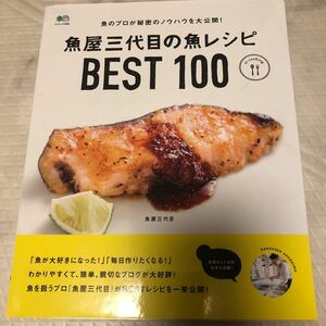 魚屋三代目の魚レシピＢＥＳＴ１００ （エイムック　２６８５　ｅｉ　ｃｏｏｋｉｎｇ） 魚屋三代目／〔著〕