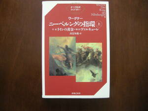 ☆美品☆オペラ対訳ライブラリー/ワーグナー《ニーベルングの指環》（上）